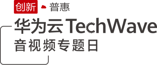 创新普惠华为云TechWave技术峰会