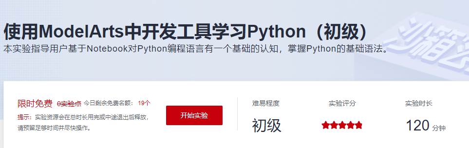 使用ModelArts中开发工具学习Python课程_免费初级Python在线学习