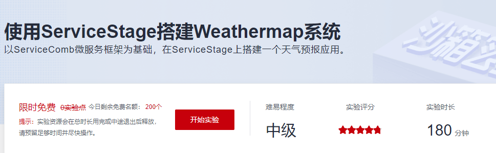 使用ServiceStage搭建Weathermap系统