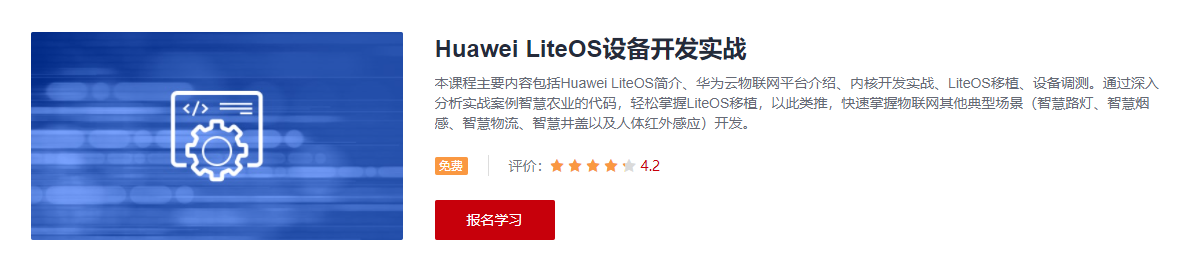 Huawei LiteOS设备开发实战