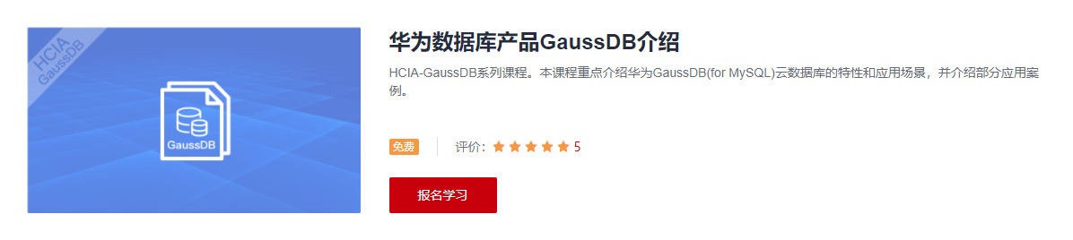 GaussDB(for MySQL)云数据库课程