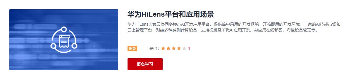 华为HiLens平台和应用场景
