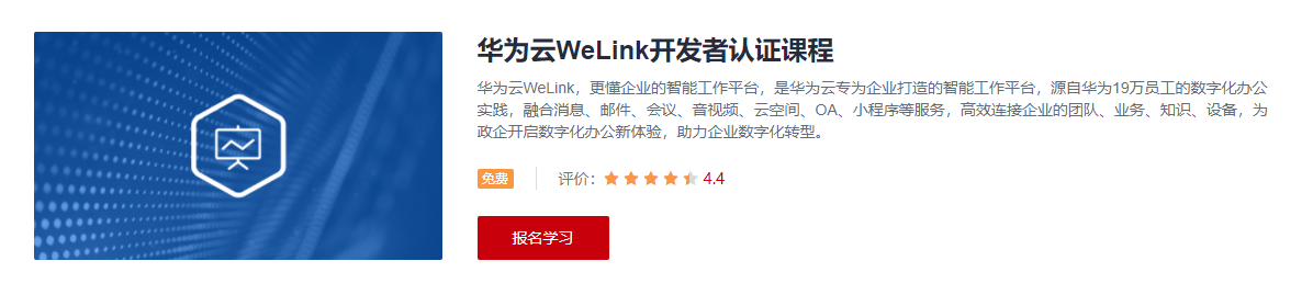 华为云WeLink开发者认证课程