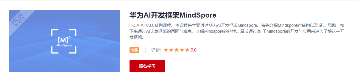 华为AI开发框架MindSpore