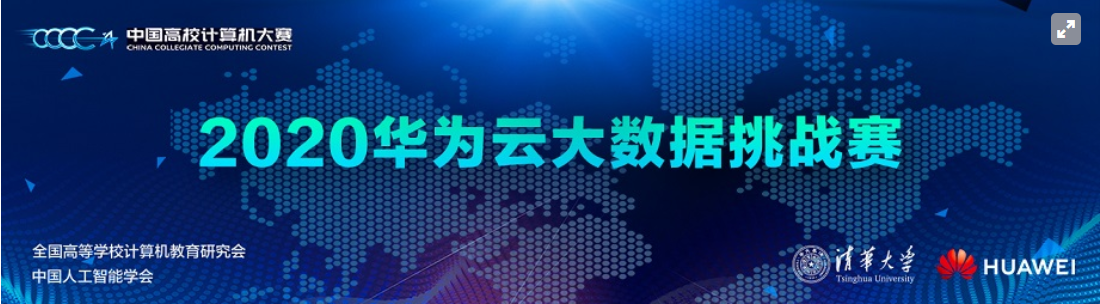2020中国高校计算机大赛·华为云大数据挑战赛报名