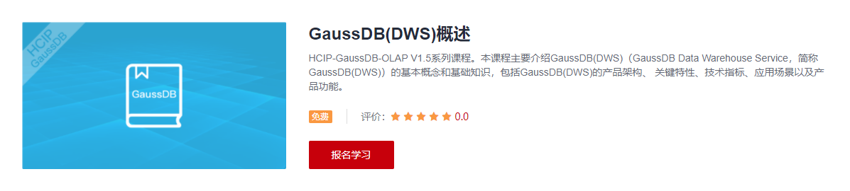 GaussDB(DWS)概述