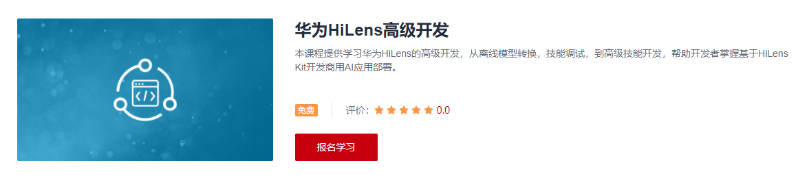 华为HiLens高级开发