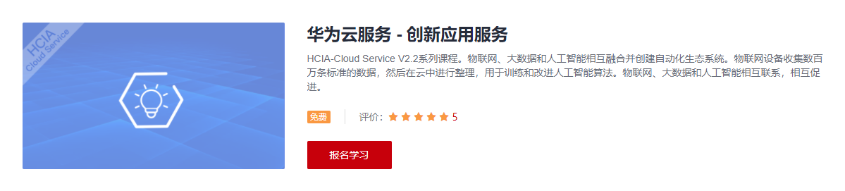HCIA-Cloud Service V2.2系列课程