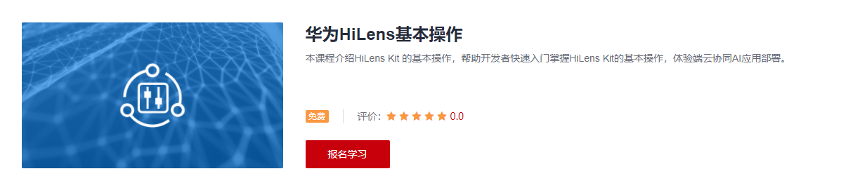 HiLens基本操作学习课程