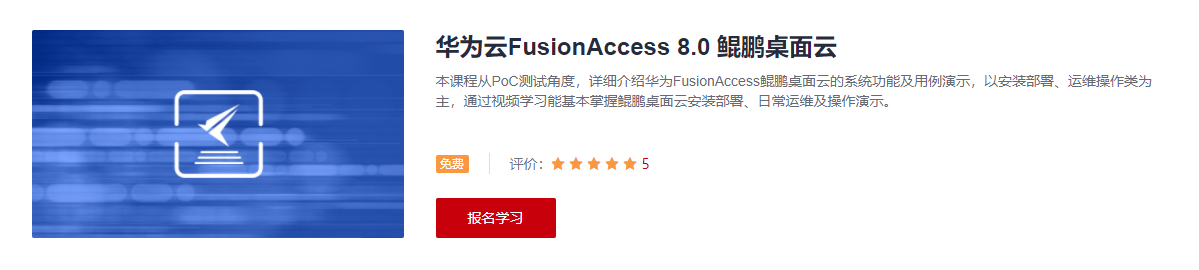 华为云FusionAccess 8.0 鲲鹏桌面云