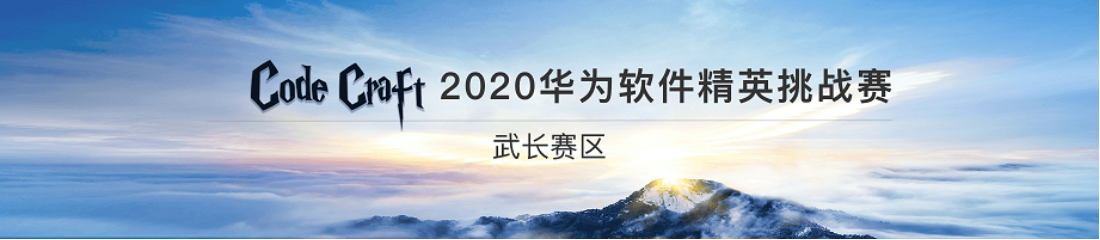 2020华为软件精英挑战赛·武长赛区报名