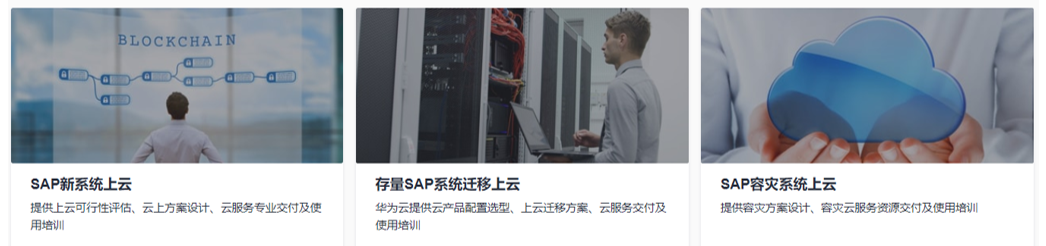 SAP上云专业服务